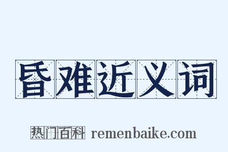 昏难近义词是什么意思的图片